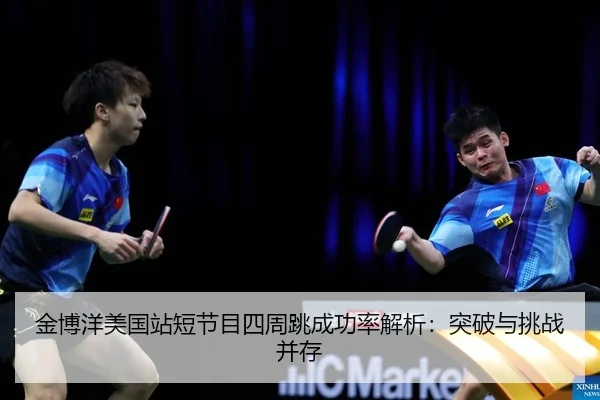 金博洋美国站短节目四周跳成功率解析：突破与挑战并存